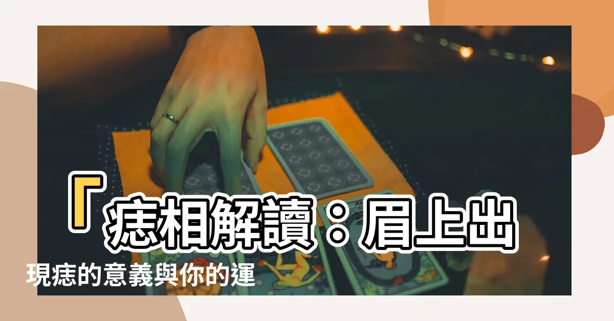 【眉毛上 有痣】「痣相解讀：眉上出現痣的意義與你的運勢密切相關！」
