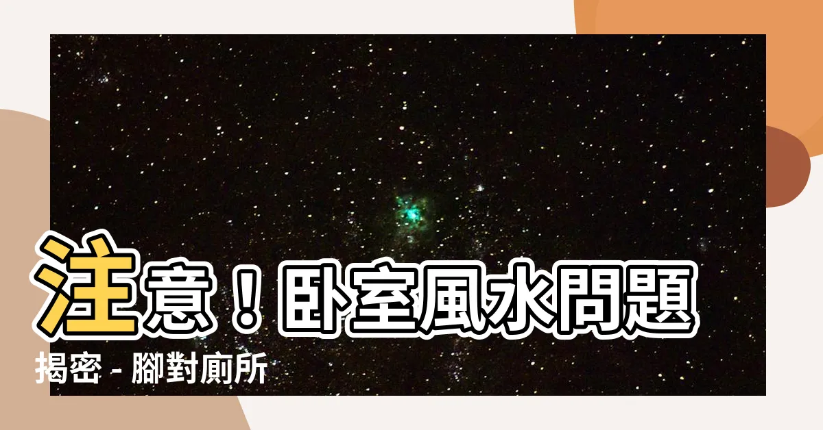 【腳對廁所】注意！卧室風水問題揭密 - 腳對廁所門竟有這種效應！