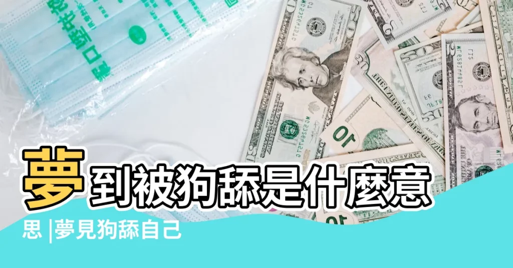 夢到被狗舔是什麼意思 |夢見狗舔自己 |夢見被狗舔 |【夢見狗添自己】