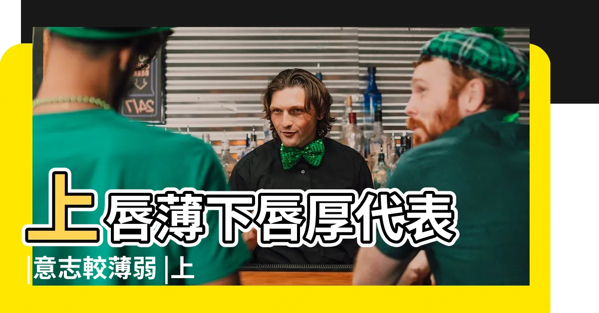 【上嘴唇薄 面相】上唇薄下唇厚代表 |意志較薄弱 |上嘴唇薄下嘴唇厚的女人命運如何 |