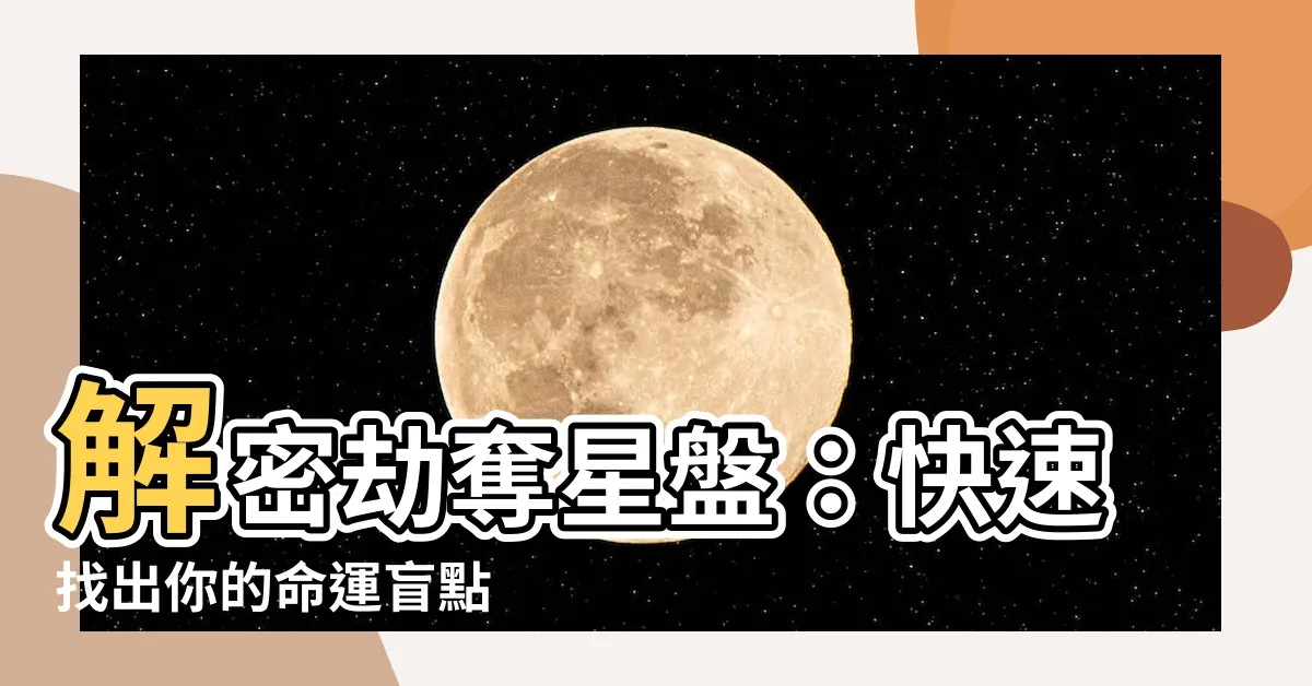 【劫奪星盤】解密劫奪星盤：快速找出你的命運盲點