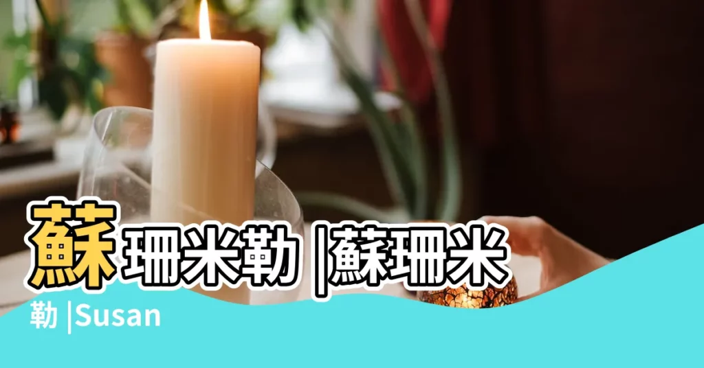 蘇珊米勒 |蘇珊米勒 |Susan |【雙魚愛情運勢蘇珊米勒】