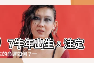 【1997 牛年】97牛年出生，註定一生的命運如何？一篇搞懂！