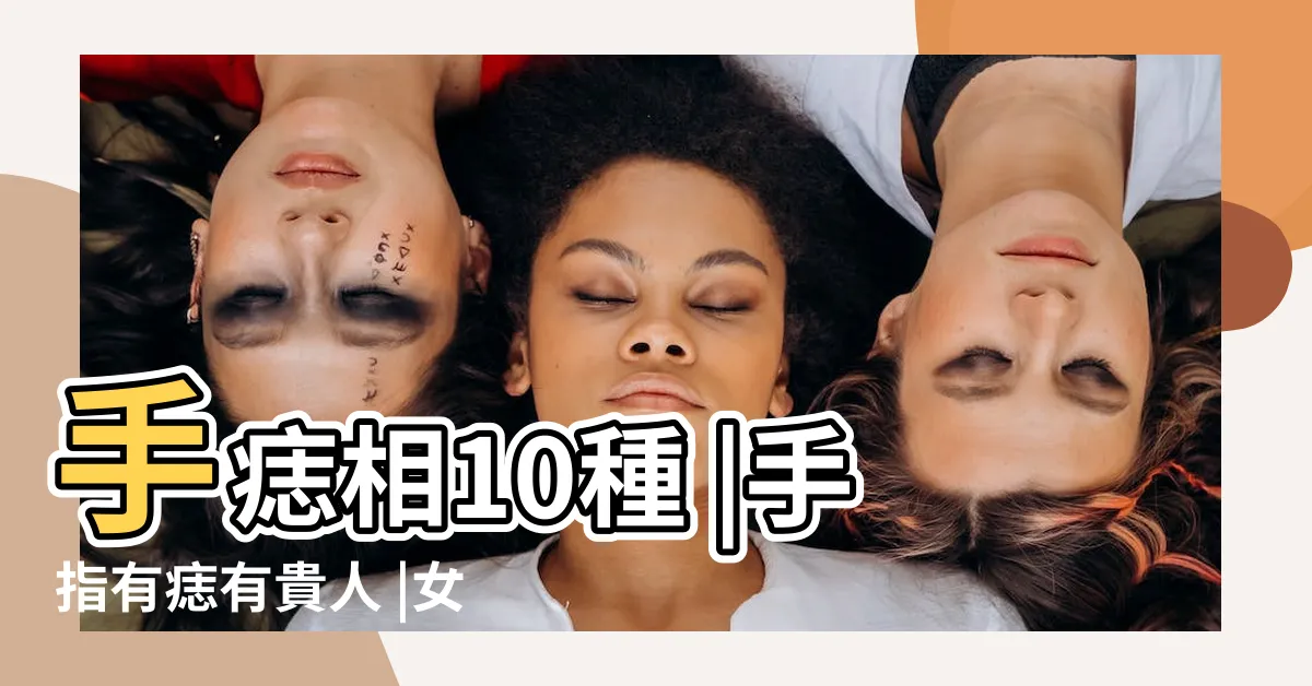 【左手中指長痣】手痣相10種 |手指有痣有貴人 |女生左手中指有痣代表什麼 |