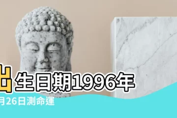 【1996年12月26財運好嗎】出生日期1996年12月26日測命運 |是什麼命 |1996年12月26日出生時間看命運 |