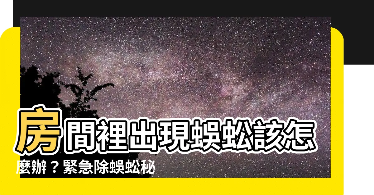 【蜈蚣 房間】房間裡出現蜈蚣該怎麼辦？緊急除蜈蚣秘招大公開！