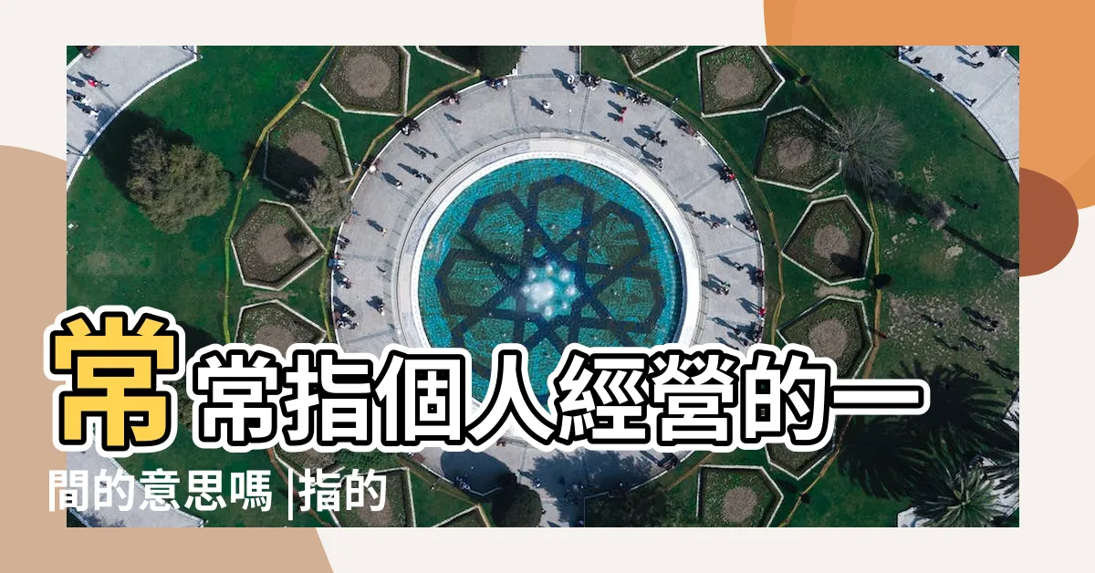 【店鋪還是店舖】常常指個人經營的一間的意思嗎 |指的是連鎖店的一間的意思嗎 |掌握租店面的簽約 |
