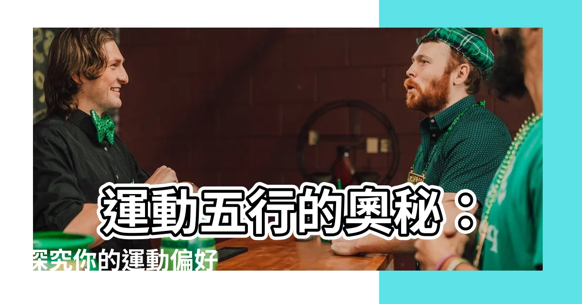 【運動 五行】 運動五行的奧秘：探究你的運動偏好
