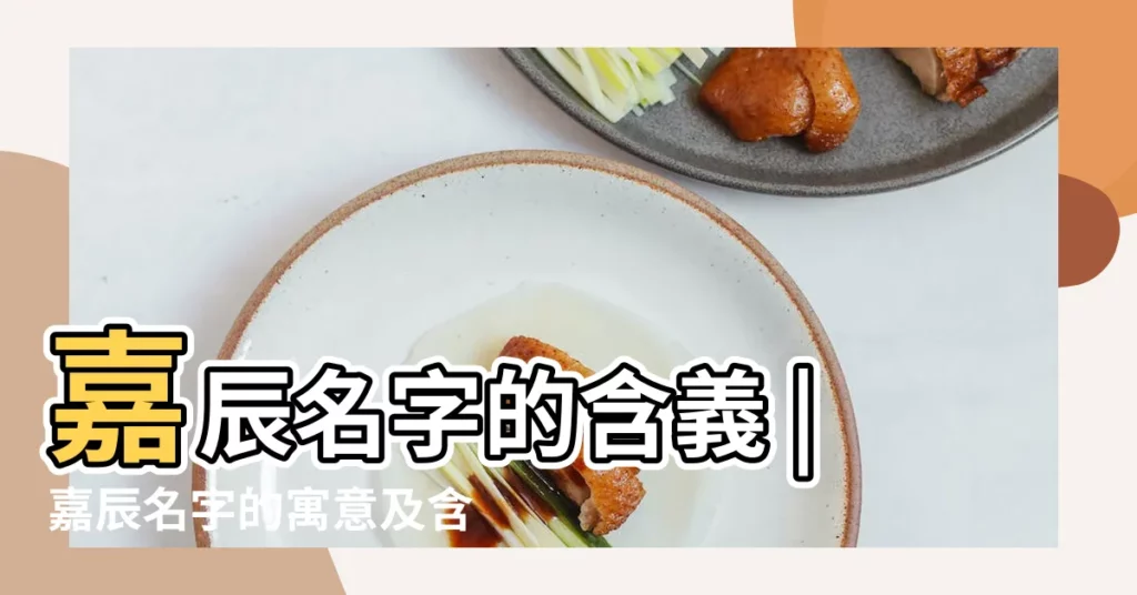 嘉辰名字的含義 |嘉辰名字的寓意及含義 |王嘉辰名字的含義 |【嘉辰名字的含義是什麼】