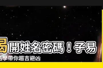 【子易姓名學】揭開姓名密碼！子易姓名學帶你趨吉避兇