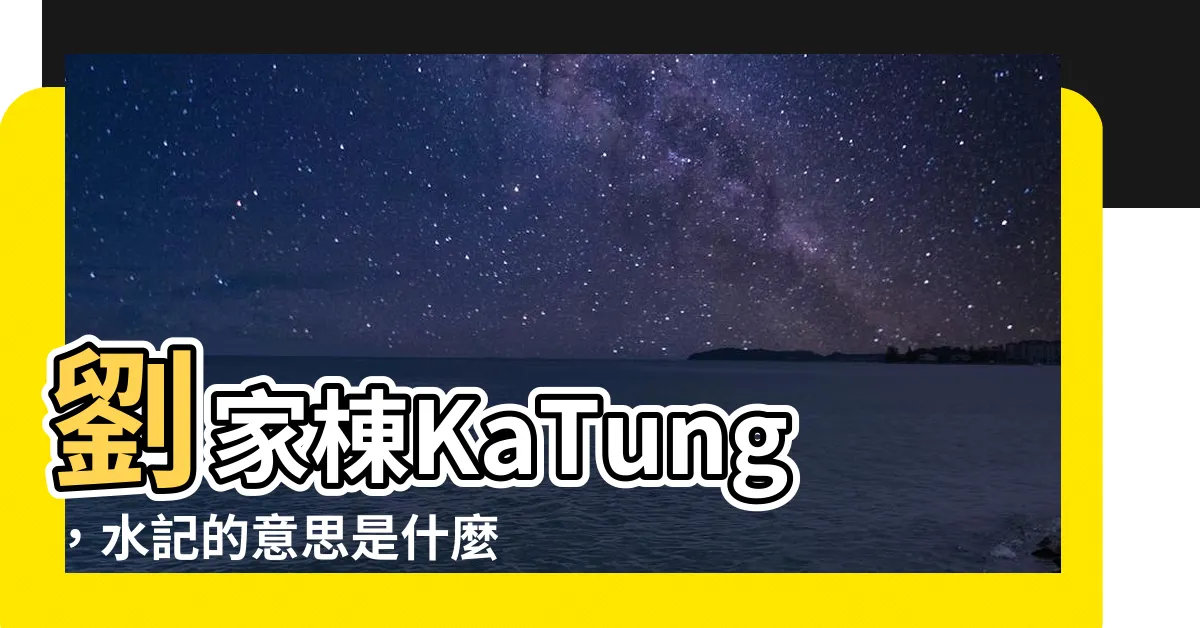 【水記 意思】劉家棟KaTung，水記的意思是什麼？