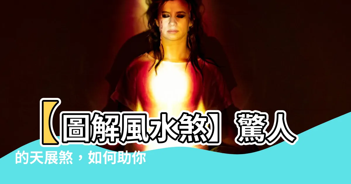 【天展煞】【圖解風水煞】驚人的天展煞，如何助你開運招財？！