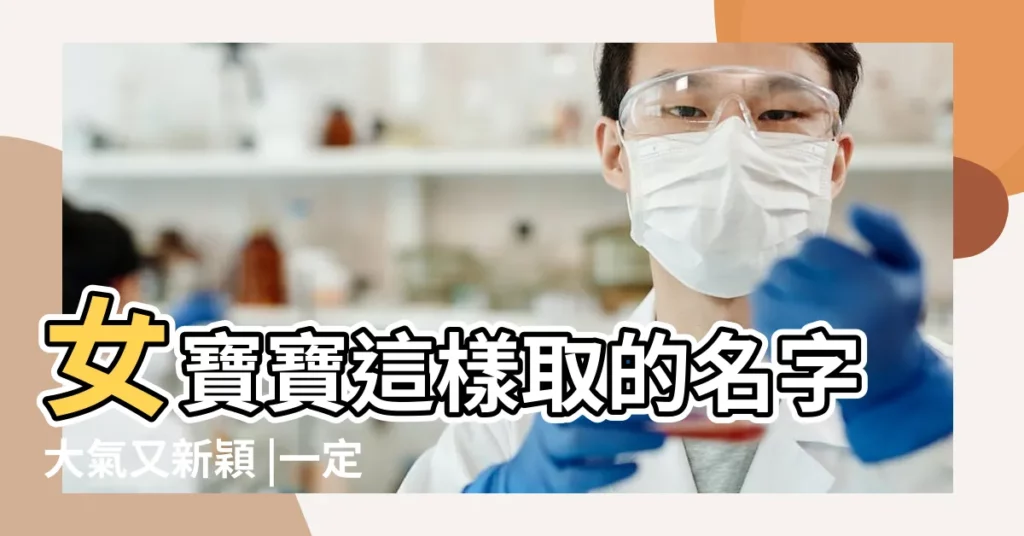 女寶寶這樣取的名字大氣又新穎 |一定要看哦 |微信838470692 |【2019年正月出生的姑娘起名】