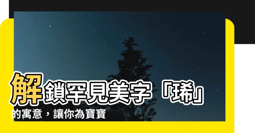 【琋寓意】解鎖罕見美字「琋」的寓意，讓你為寶寶取個獨特好名！