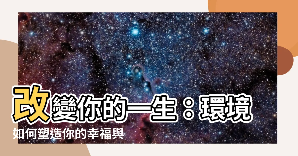 【環境影響人】改變你的一生：環境如何塑造你的幸福與成功