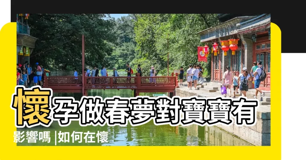懷孕做春夢對寶寶有影響嗎 |如何在懷孕期間少做春夢 |雌激素高與孕期春夢有關係 |【懷孕期間做春夢好不好】