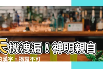 【神明寫的字】天機洩漏！神明親自寫的漢字，揭露不可思議的秘密