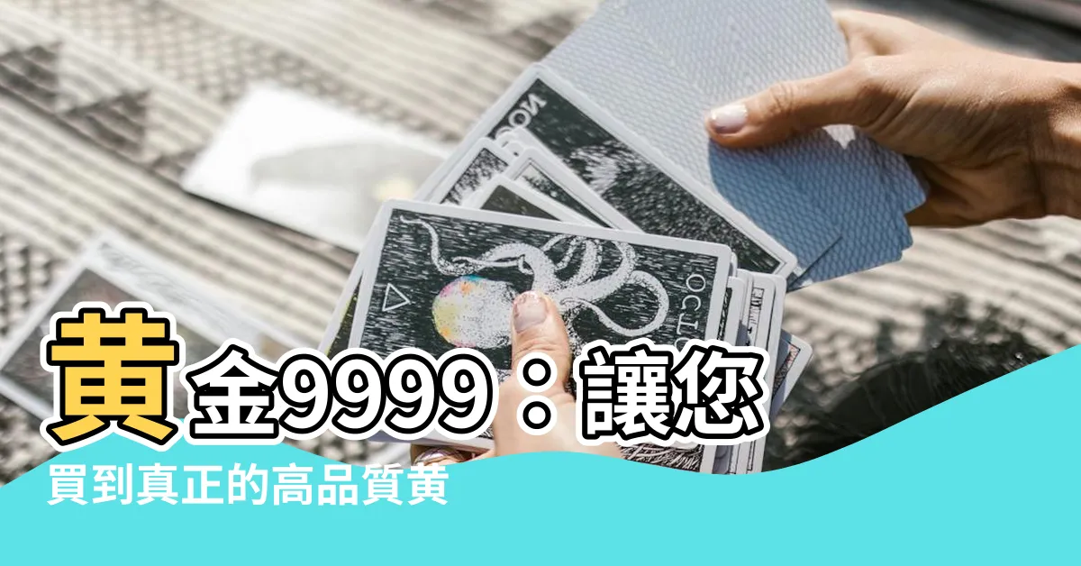 【9999黃金】黃金9999：讓您買到真正的高品質黃金