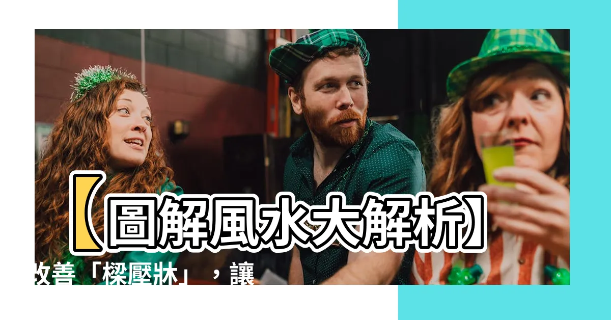 【直樑壓牀化解】【圖解風水大解析】改善「樑壓牀」，讓你的夫妻關係更和諧幸福！