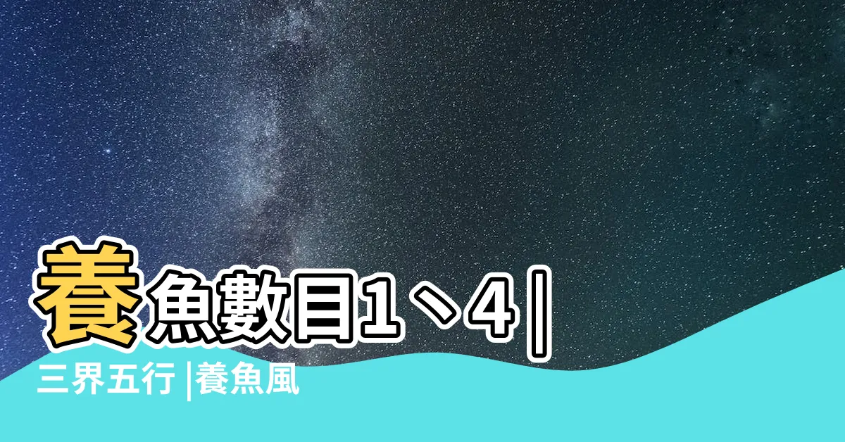 【魚 數量】養魚數目1丶4 |三界五行 |養魚風水數量 |