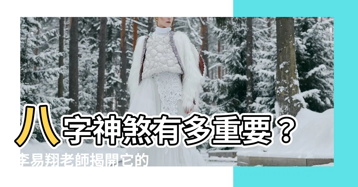 【八字神煞重要嗎】八字神煞有多重要？李易翔老師揭開它的奧秘