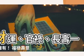【福祿壽 意思】財運、官祿、長壽一次擁有！ 福祿壽意思大揭密