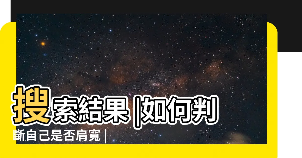 【肩寬多少算寬】搜索結果 |如何判斷自己是否肩寬 |肩寬多少算寬 |