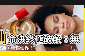 【仙命決 破解】仙命決終極破解：無限修為，稱霸仙界！