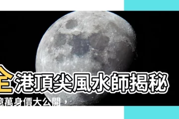 【香港風水師】全港頂尖風水師揭秘：億萬身價大公開，超過20億！