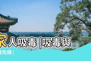 【家人吸毒會害家人嗎】家人吸毒 |吸毒與家庭危機 |