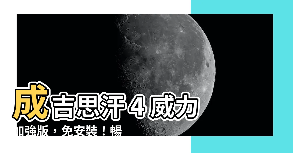 【成吉思汗4威力加強版免安裝】成吉思汗 4 威力加強版，免安裝！暢遊蒼狼與白鹿的史詩傳奇！