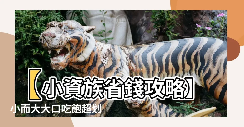 【小而大】【小資族省錢攻略】小而大大口吃飽超划算！