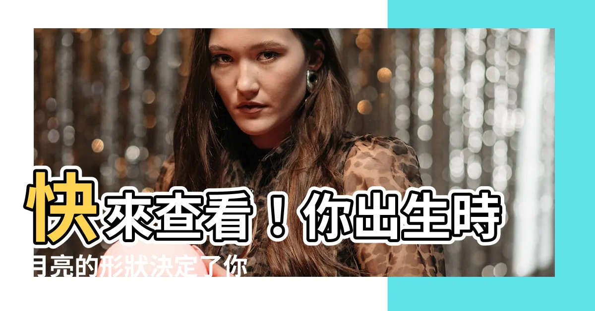 【月亮圓缺查詢】快來查看！你出生時月亮的形狀決定了你的命運！