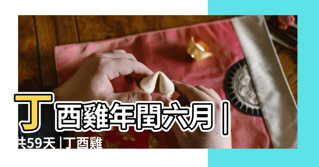 丁酉雞年閏六月 |共59天 |丁酉雞年閏六月 |【丁酉年潤六月初七】