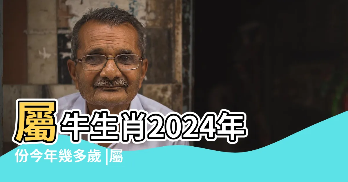 【肖牛年份】屬牛生肖2024年份今年幾多歲 |屬牛的人出生年份 |