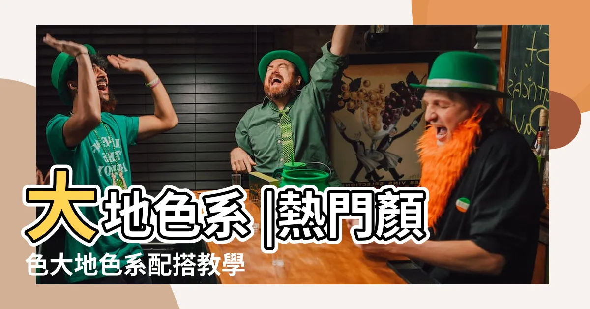 【大地色裝修】大地色系 |熱門顏色大地色系配搭教學 |打造療癒百搭的卧室風格 |