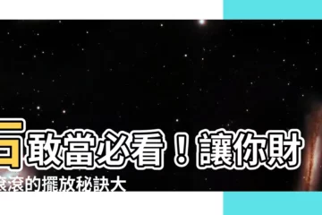 【石敢當怎麼擺】石敢當必看！讓你財源滾滾的擺放秘訣大公開