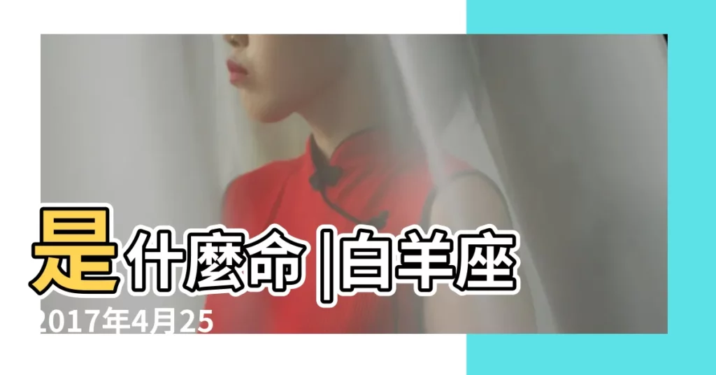 是什麼命 |白羊座2017年4月25日運勢 |星座博客 |【2017年4月25日白羊運】