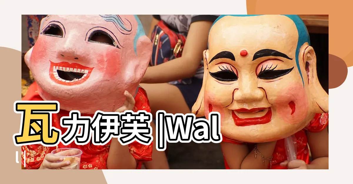 【衣服瓦礫】瓦力伊芙 |Wall |