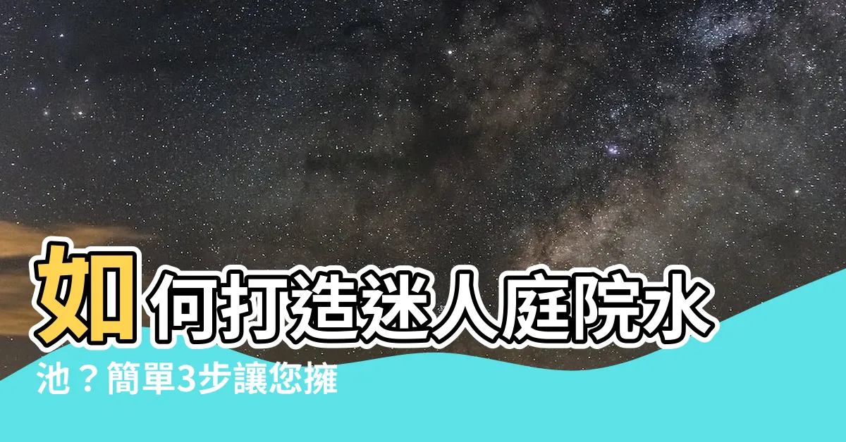 【庭院水池】如何打造迷人庭院水池？簡單3步讓您擁有夢幻景觀
