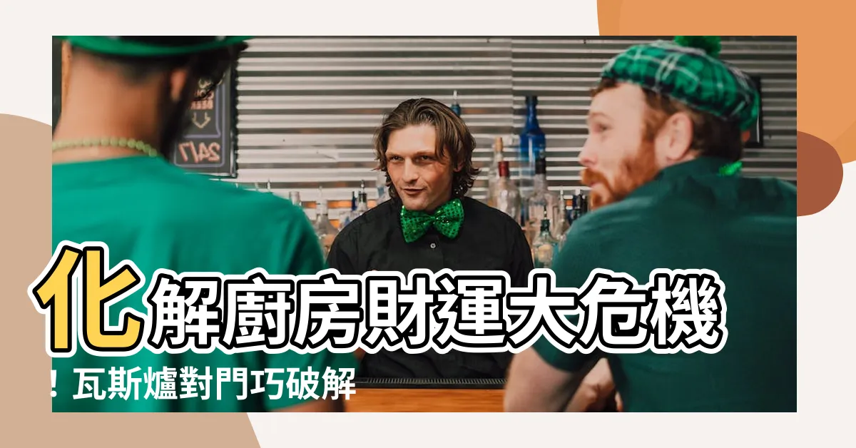 【瓦斯爐對門化解】化解廚房財運大危機！瓦斯爐對門巧破解，財富滿滿不是夢