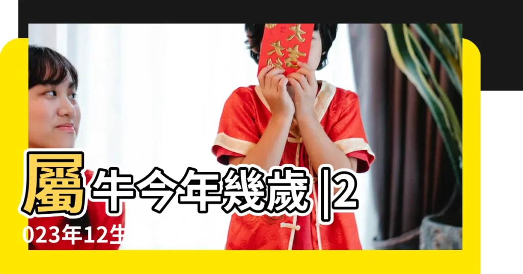 屬牛今年幾歲 |2023年12生肖運勢 |2024屬牛生肖年齡對照表 |【屬牛的今年是什麼命運】