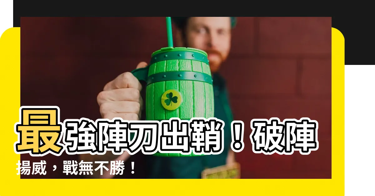 【陣刀】最強陣刀出鞘！破陣揚威，戰無不勝！