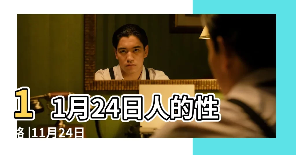 11月24日人的性格 |11月24日出生是什麼星座 |11月24日星座 |【11月24日星座和誰般配】