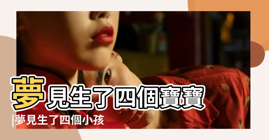 夢見生了四個寶寶 |夢見生了四個小孩 |夢見生了四個孩子 |【女性夢見自已生4個小孩夢】
