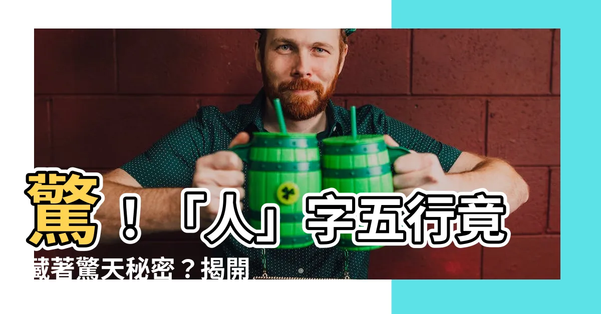 【人字五行】驚！「人」字五行竟藏著驚天秘密？揭開它的五行之謎！