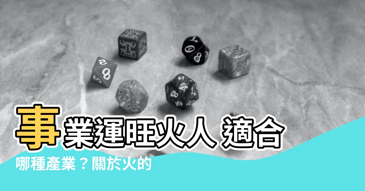 【關於火的行業】事業運旺火人 適合哪種產業？關於火的產業一次解析！