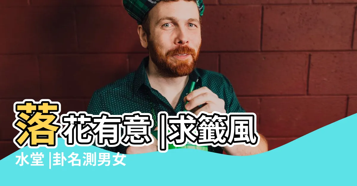 【蒙卦感情】落花有意 |求籤風水堂 |卦名測男女關係能否結果 |