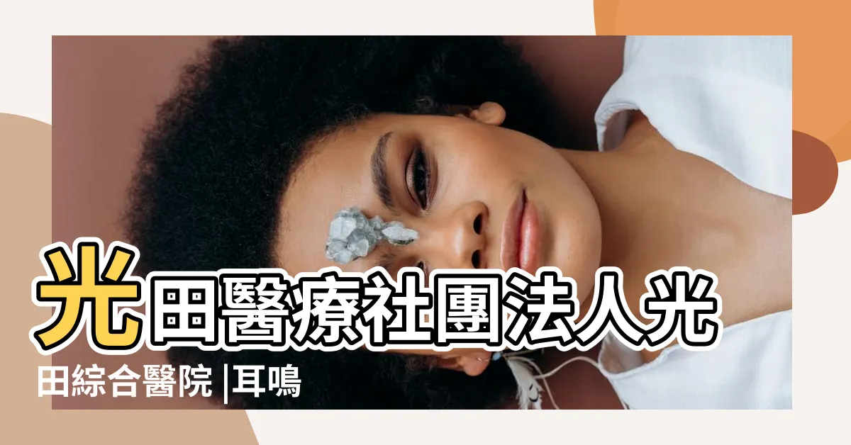 【賴仁淙】光田醫療社團法人光田綜合醫院 |耳鳴照護中心 |