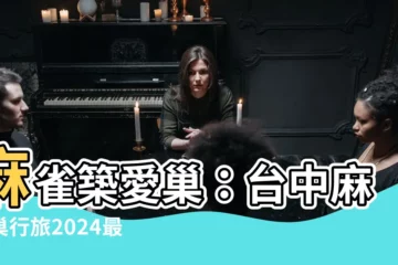 【麻雀 巢】麻雀築愛巢：台中麻雀巢行旅2024最新房價及優惠